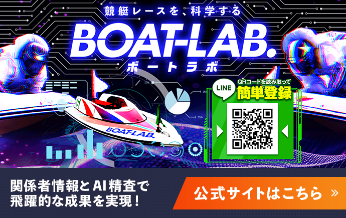 BOAT-LAB 公式サイト