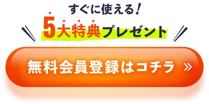 すぐに使える5大特典プレゼント！無料会員登録はコチラ