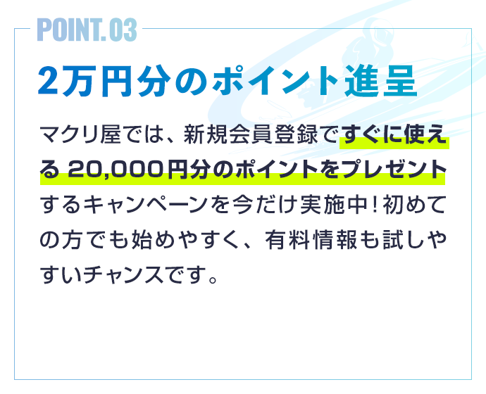 2万円分のポイント進呈